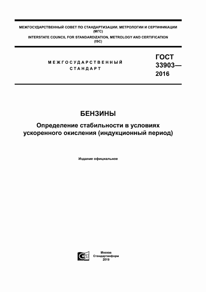 Страница 1 ГОСТ 33903-2016