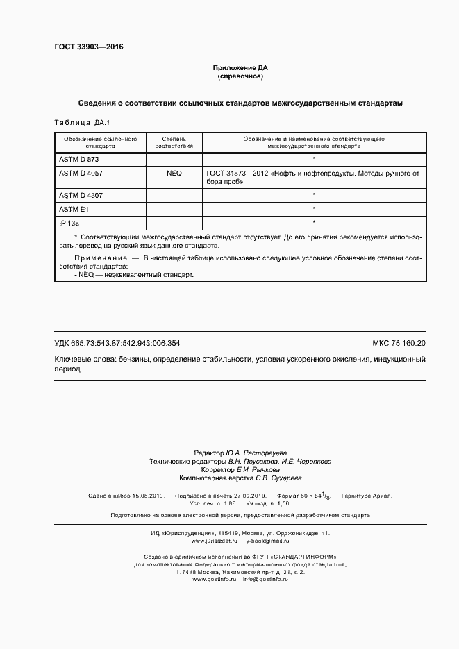 Страница 16 ГОСТ 33903-2016