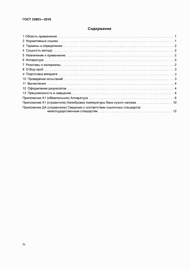 Страница 4 ГОСТ 33903-2016