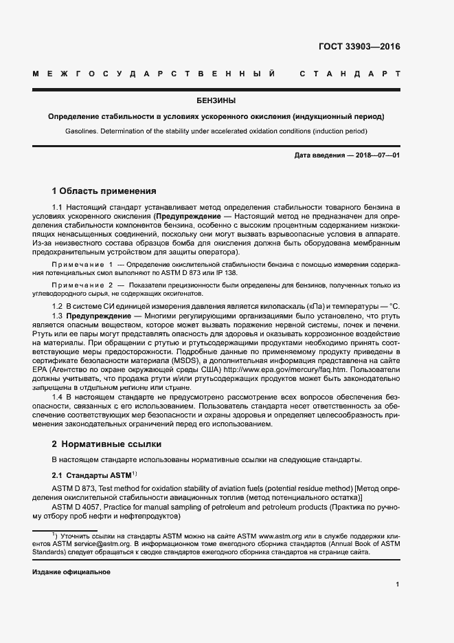 Страница 5 ГОСТ 33903-2016