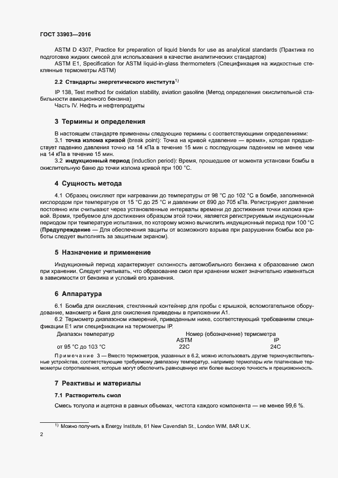 Страница 6 ГОСТ 33903-2016