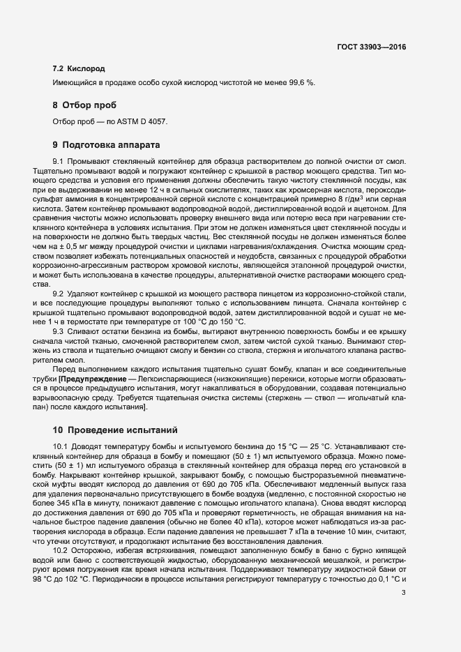 Страница 7 ГОСТ 33903-2016