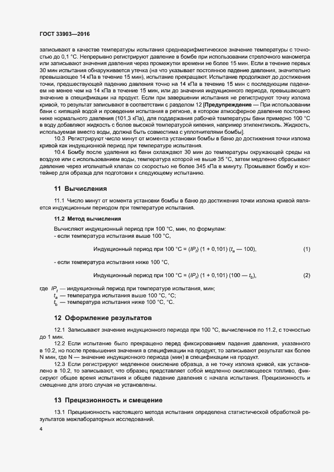 Страница 8 ГОСТ 33903-2016