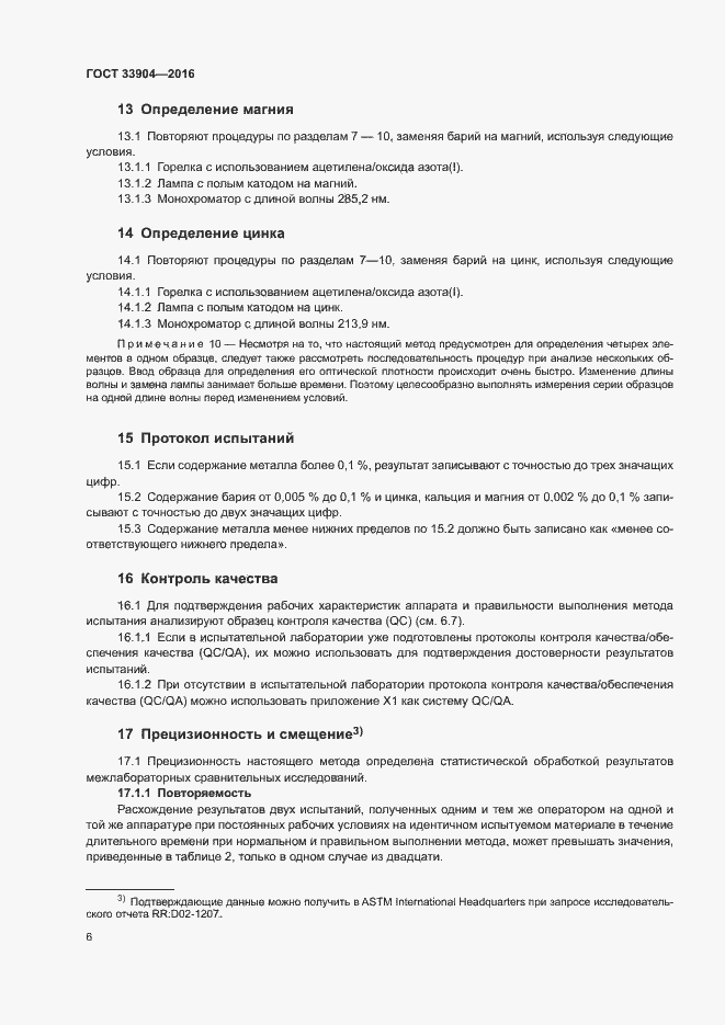 Страница 10 ГОСТ 33904-2016