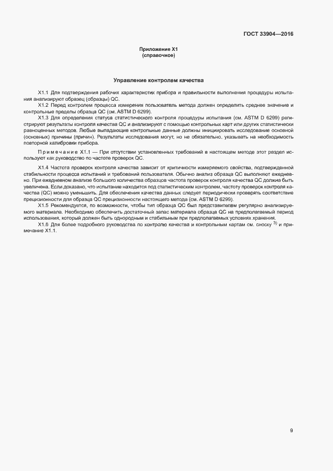 Страница 13 ГОСТ 33904-2016