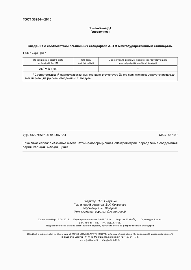 Страница 16 ГОСТ 33904-2016