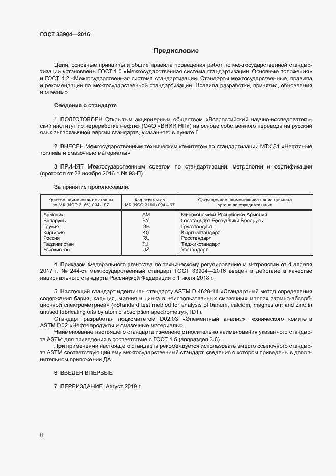 Страница 2 ГОСТ 33904-2016
