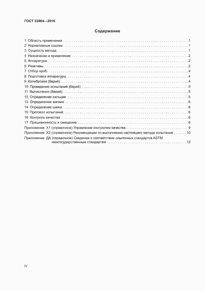 Страница 4 ГОСТ 33904-2016