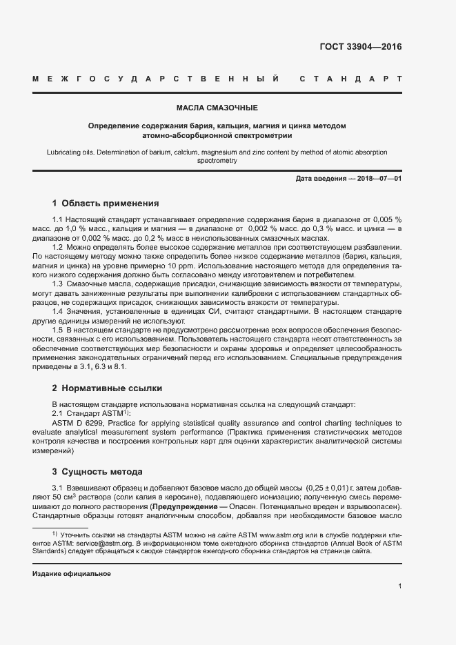 Страница 5 ГОСТ 33904-2016