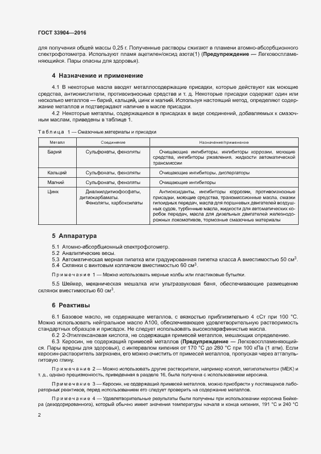 Страница 6 ГОСТ 33904-2016