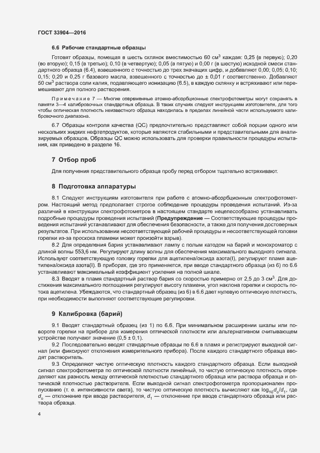 Страница 8 ГОСТ 33904-2016