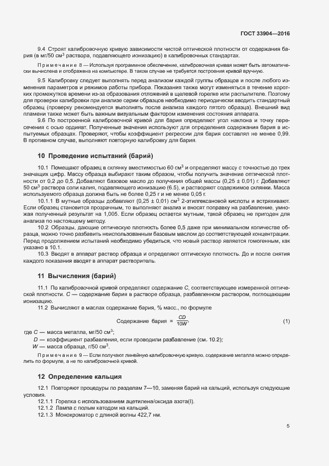 Страница 9 ГОСТ 33904-2016
