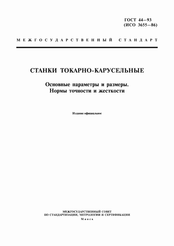 Страница 1 ГОСТ 44-93
