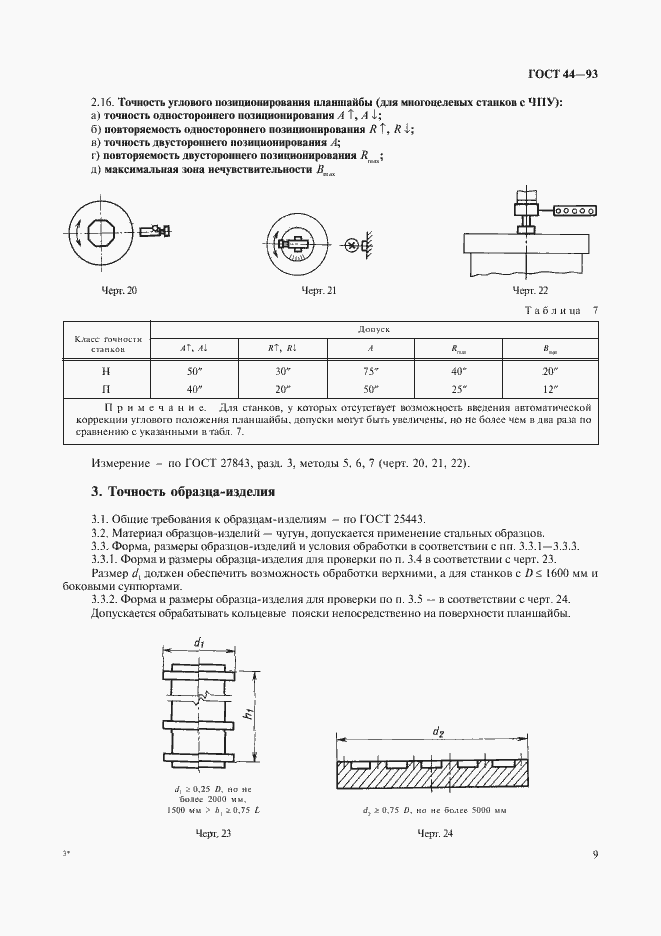 Страница 11 ГОСТ 44-93