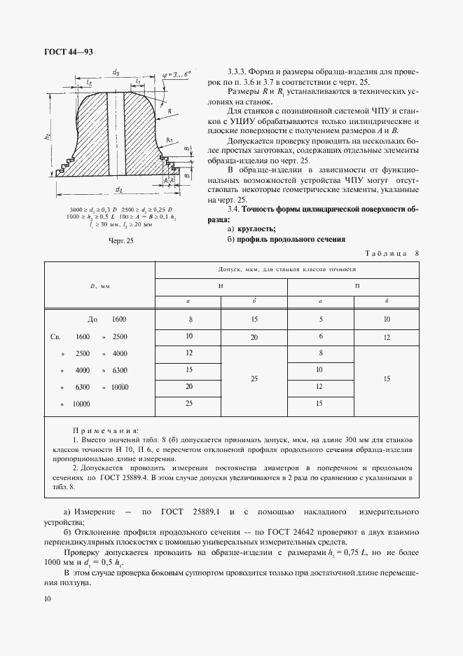 Страница 12 ГОСТ 44-93