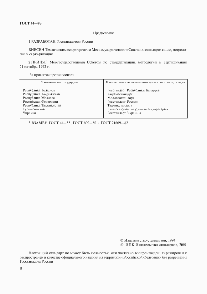 Страница 2 ГОСТ 44-93