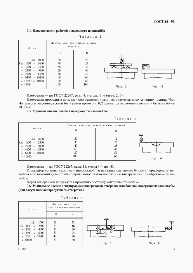 Страница 5 ГОСТ 44-93