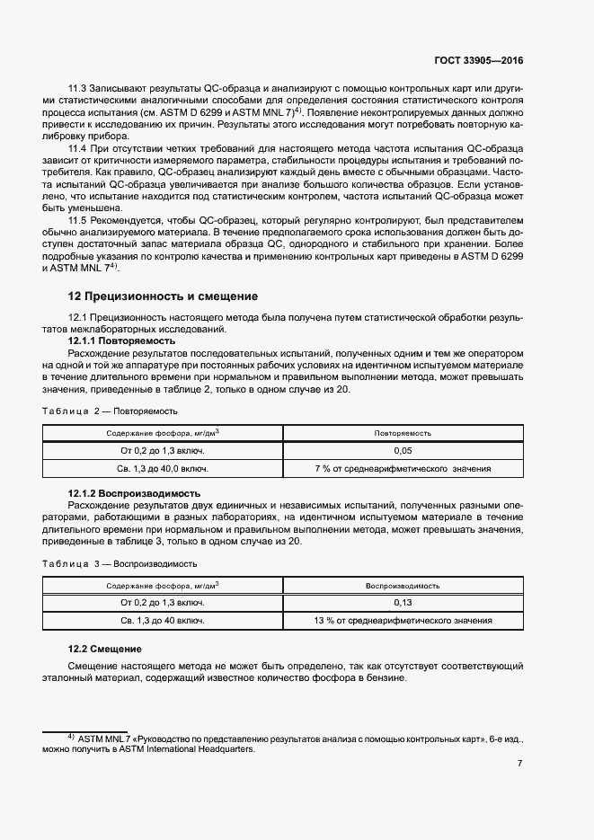 Страница 10 ГОСТ 33905-2016