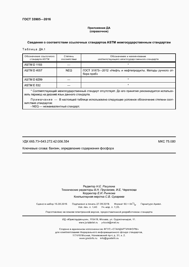 Страница 11 ГОСТ 33905-2016