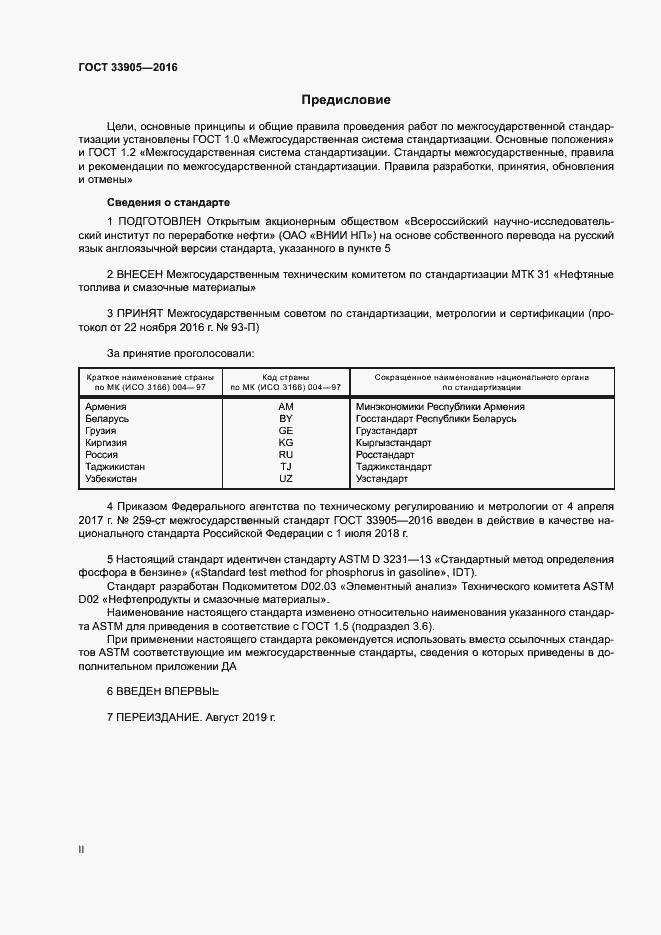 Страница 2 ГОСТ 33905-2016