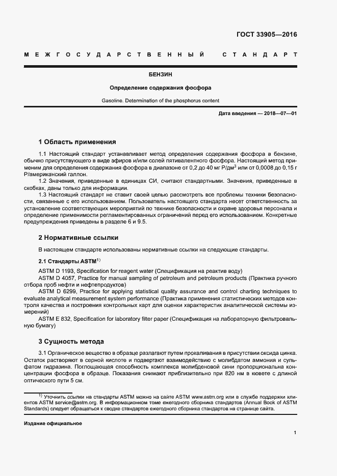 Страница 4 ГОСТ 33905-2016