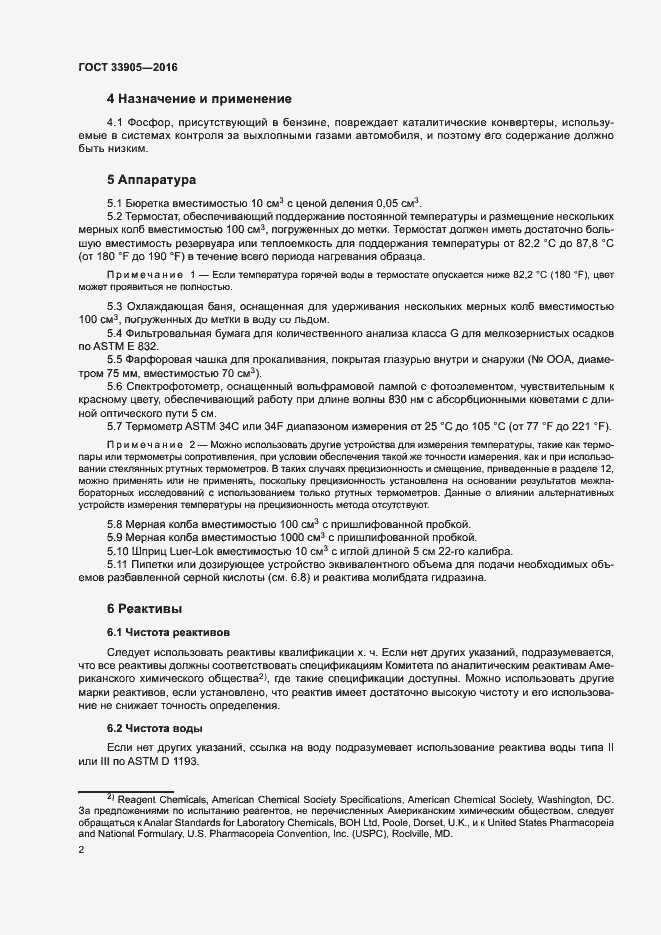 Страница 5 ГОСТ 33905-2016