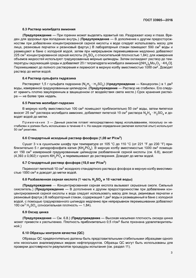 Страница 6 ГОСТ 33905-2016