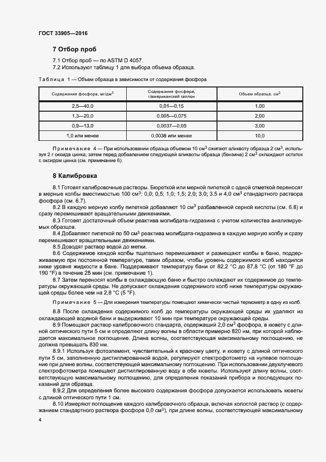 Страница 7 ГОСТ 33905-2016
