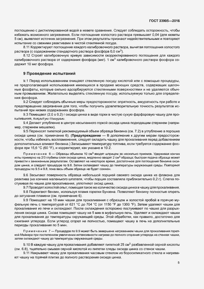 Страница 8 ГОСТ 33905-2016