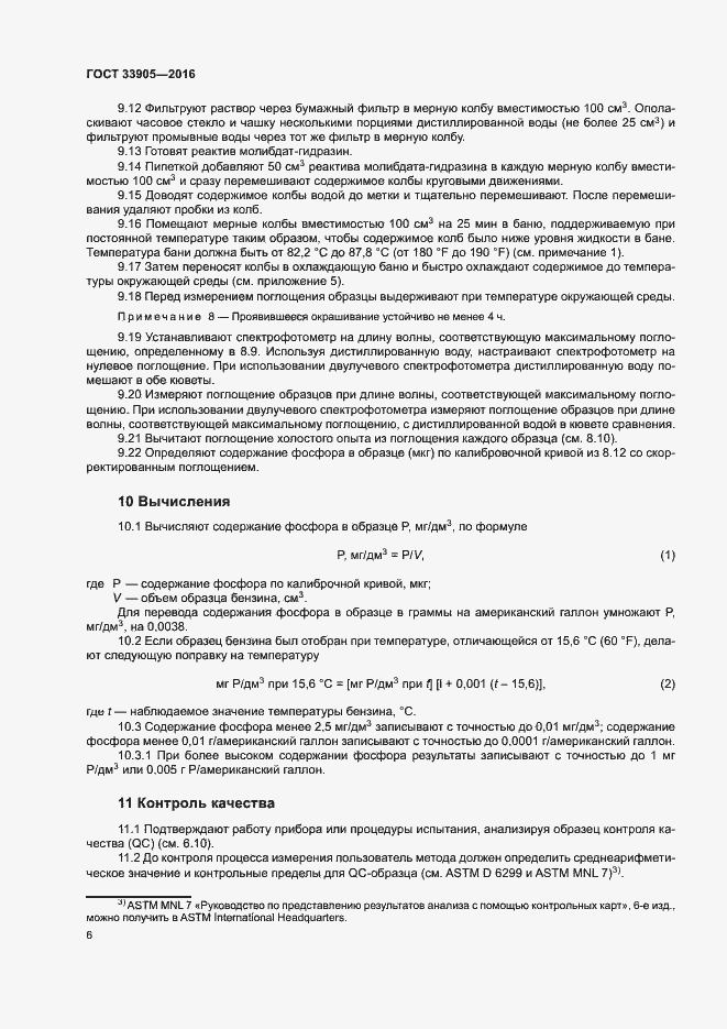 Страница 9 ГОСТ 33905-2016
