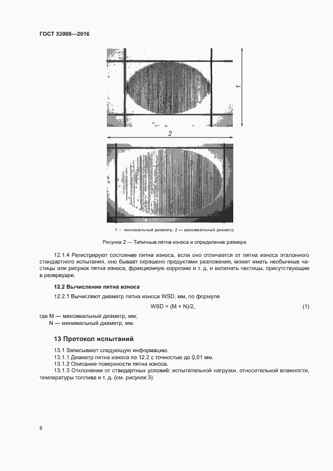 Страница 12 ГОСТ 33906-2016