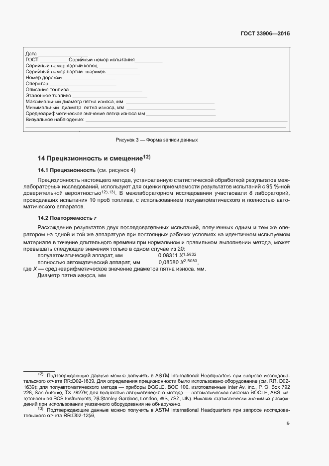 Страница 13 ГОСТ 33906-2016