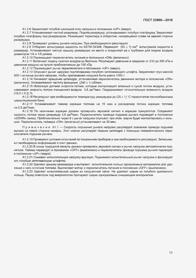 Страница 17 ГОСТ 33906-2016