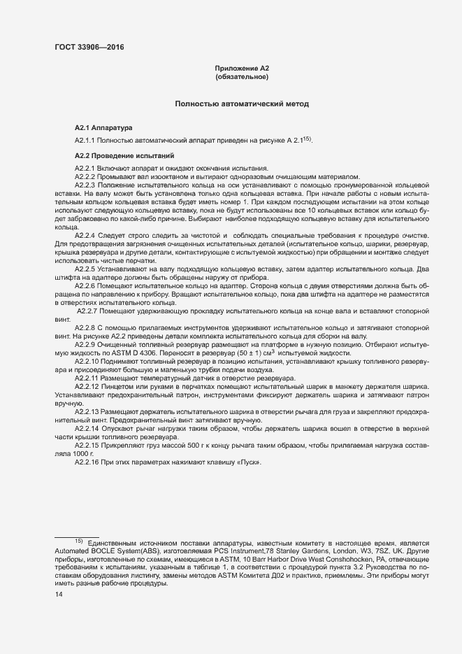 Страница 18 ГОСТ 33906-2016