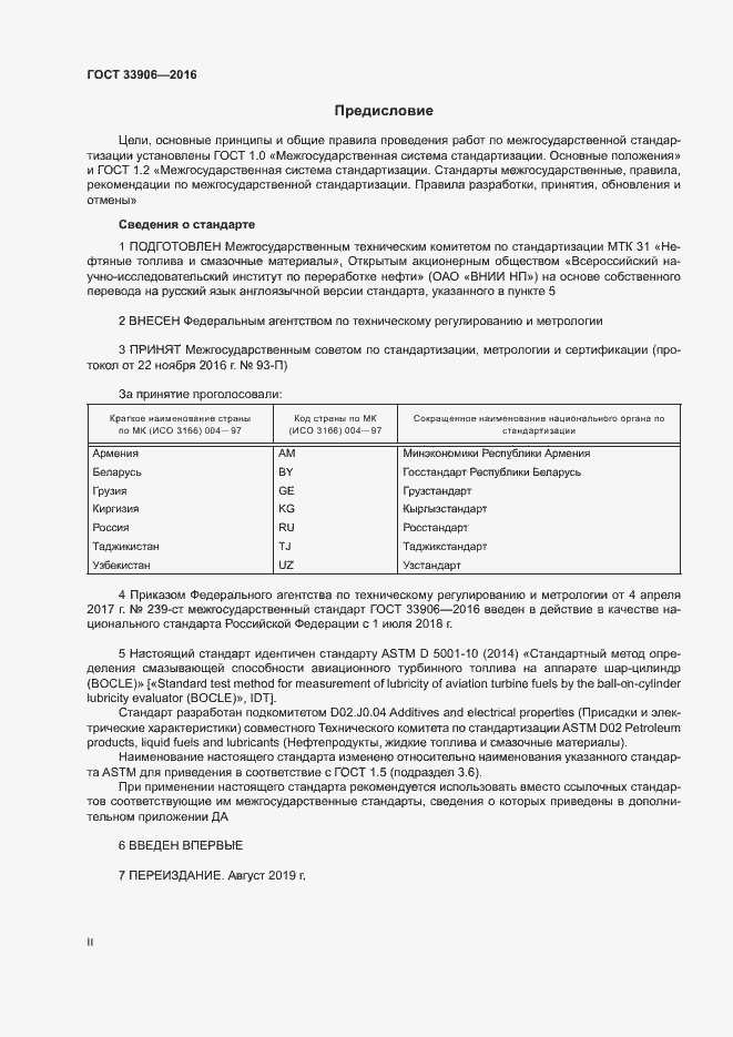 Страница 2 ГОСТ 33906-2016