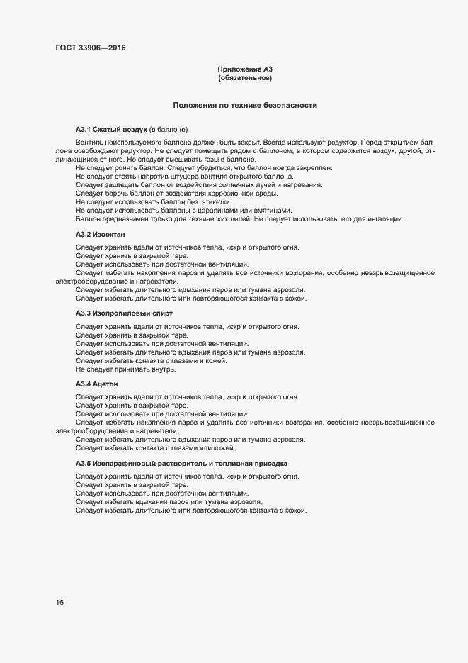 Страница 20 ГОСТ 33906-2016