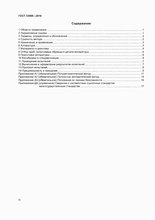 Страница 4 ГОСТ 33906-2016
