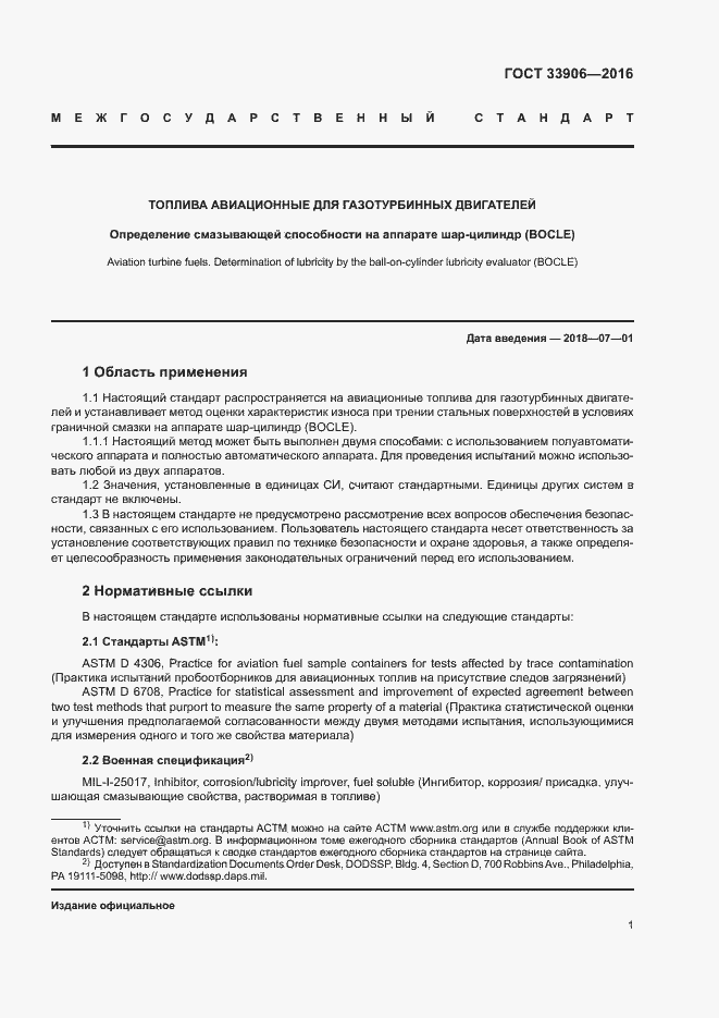 Страница 5 ГОСТ 33906-2016