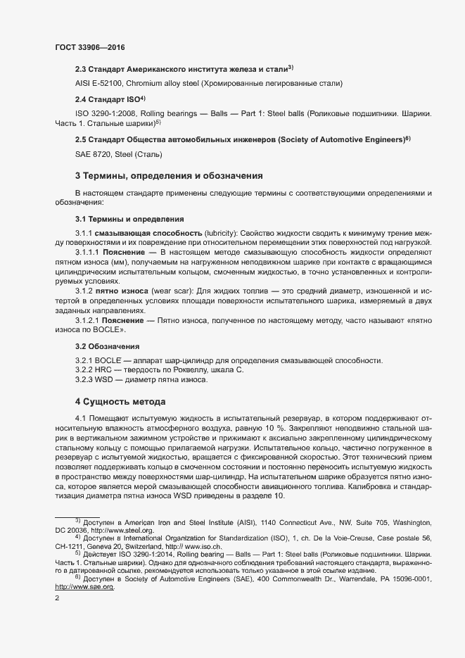 Страница 6 ГОСТ 33906-2016