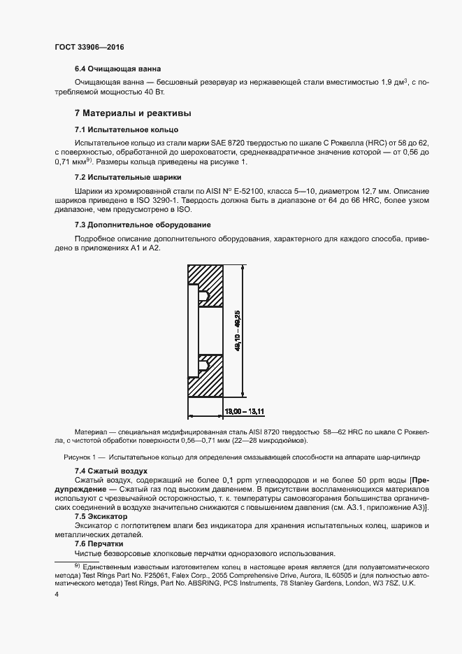 Страница 8 ГОСТ 33906-2016