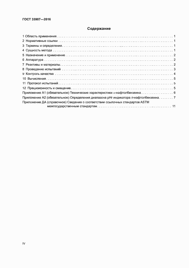 Страница 4 ГОСТ 33907-2016