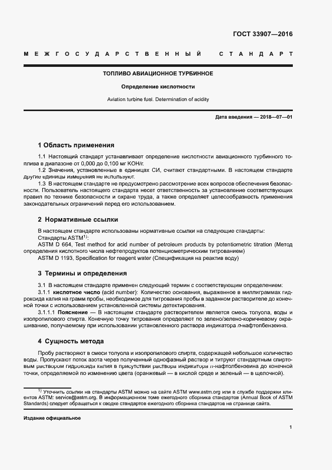 Страница 5 ГОСТ 33907-2016