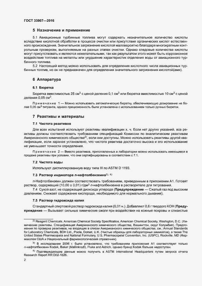 Страница 6 ГОСТ 33907-2016