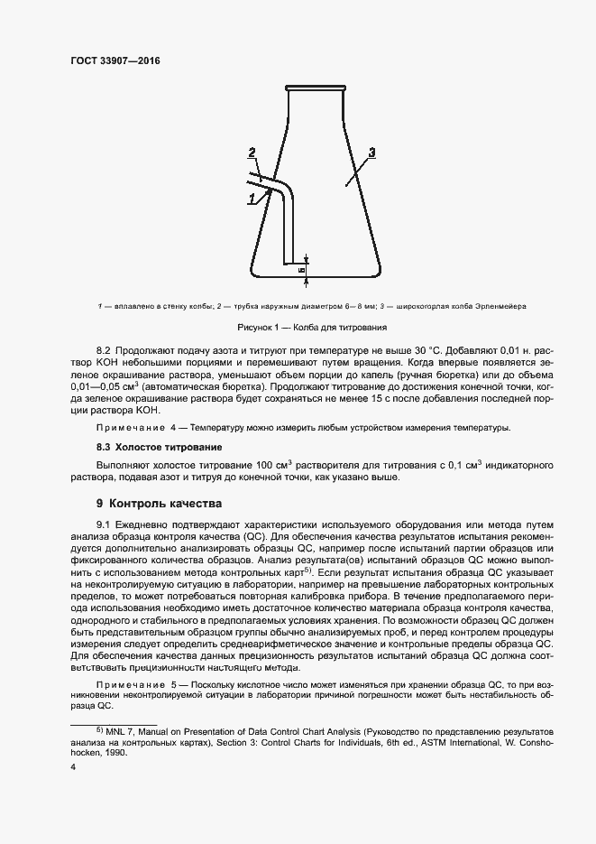 Страница 8 ГОСТ 33907-2016