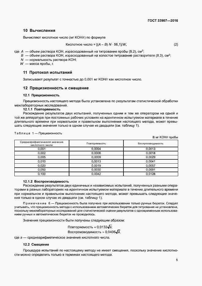 Страница 9 ГОСТ 33907-2016