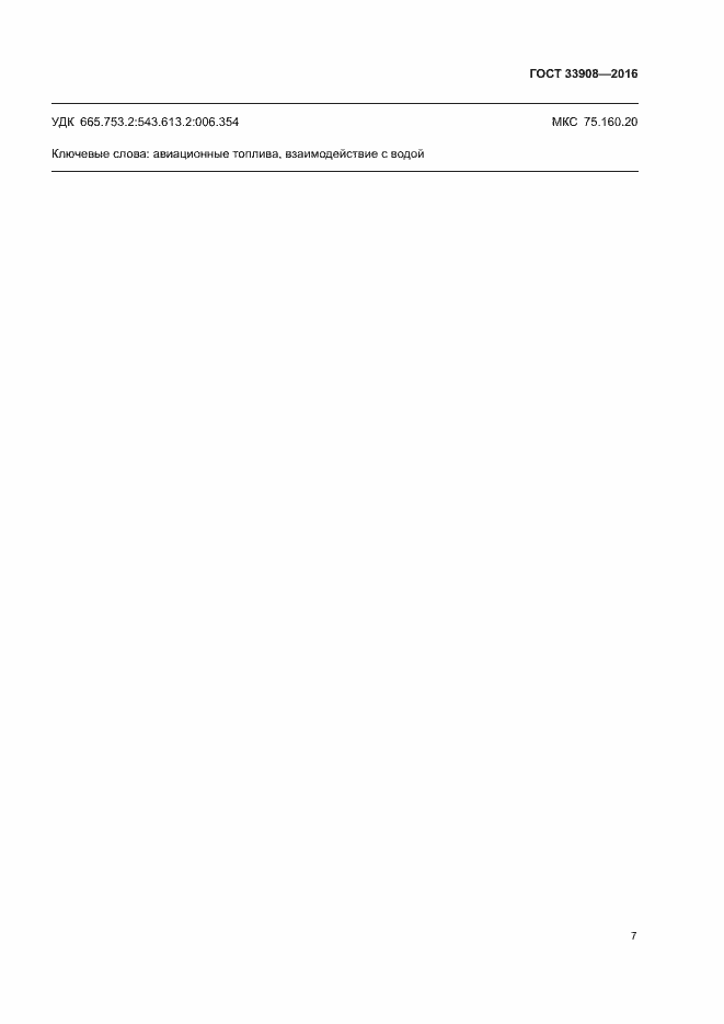 Страница 11 ГОСТ 33908-2016