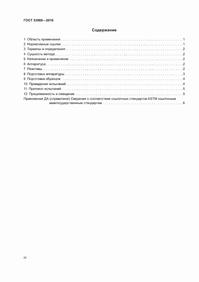 Страница 4 ГОСТ 33908-2016