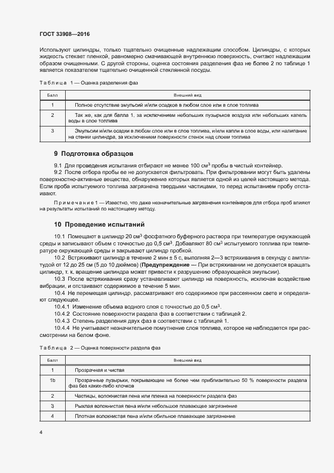 Страница 8 ГОСТ 33908-2016