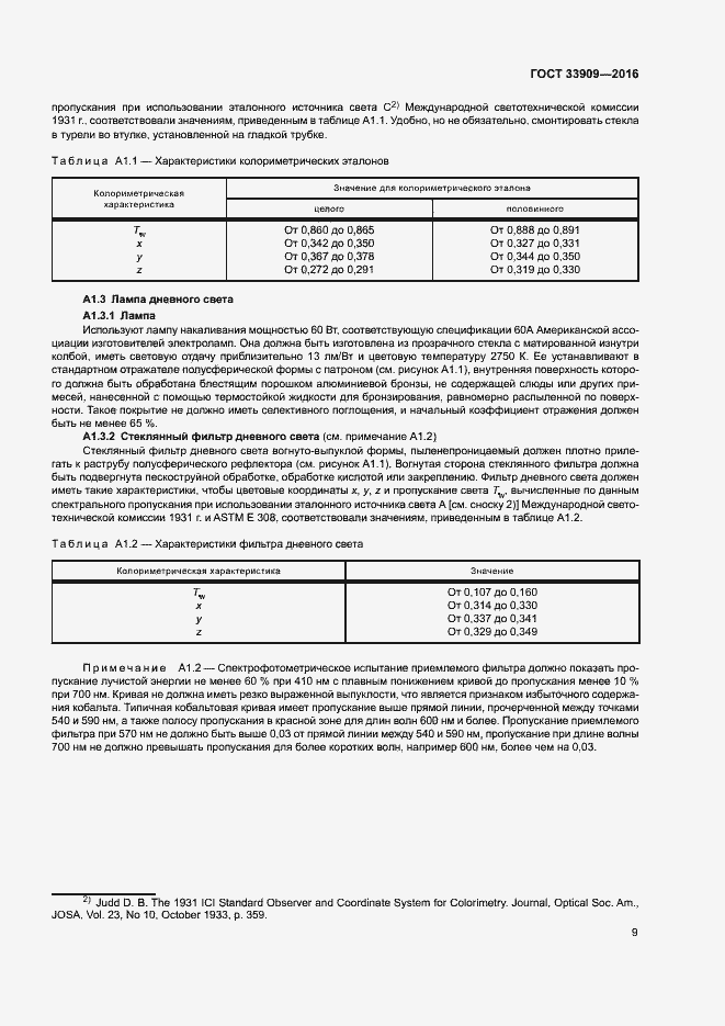 Страница 13 ГОСТ 33909-2016