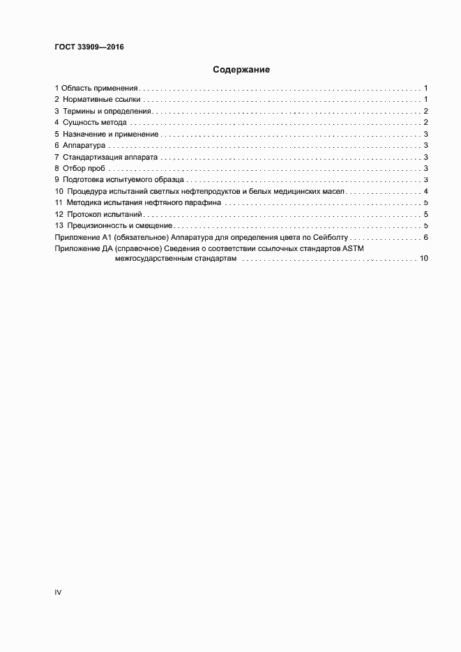 Страница 4 ГОСТ 33909-2016